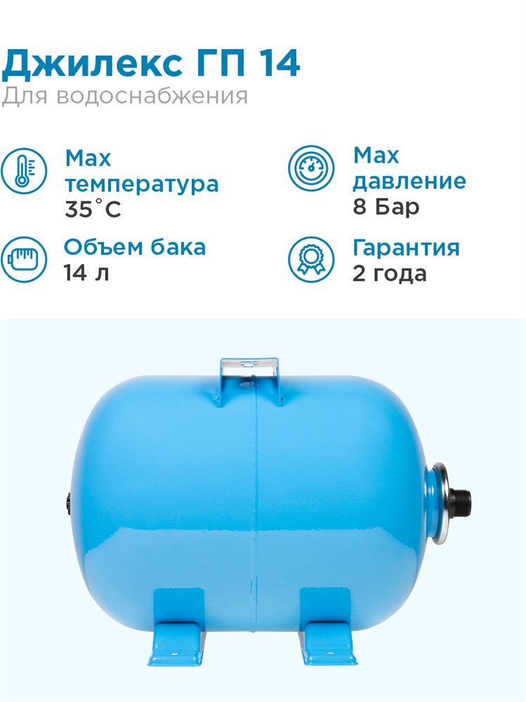 Гидроаккумулятор для водоснабжения 14л Джилекс ГП 14 синий, горизонтальный