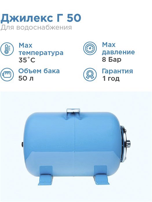 Гидроаккумулятор для водоснабжения 50л Джилекс Г 50 «ХИТ» синий, горизонтальный