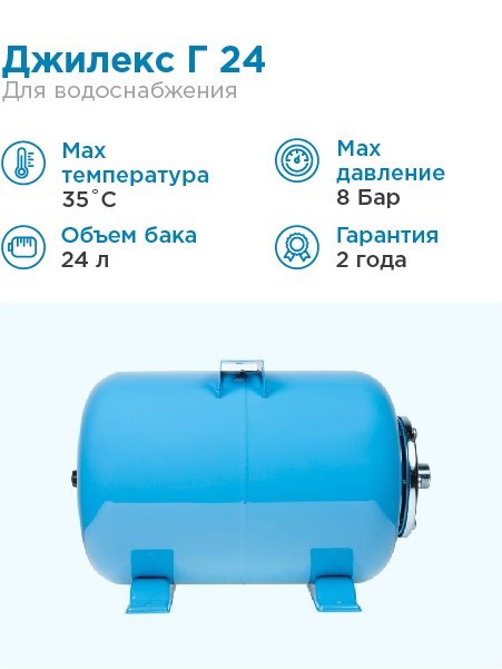 Гидроаккумулятор для водоснабжения 24л Джилекс Г 24 «ХИТ» синий, горизонтальный