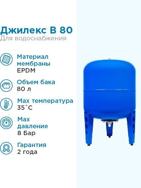 картинка Гидроаккумулятор для водоснабжения 80л Джилекс В 80 «ХИТ» синий, вертикальный