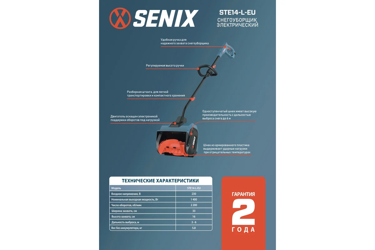 картинка Снегоуборщик электрический SENIX 1400Вт, 33 см, STE14-L-EU картинка Снегоуборщик электрический SENIX 1400Вт, 33 см, STE14-L-EU