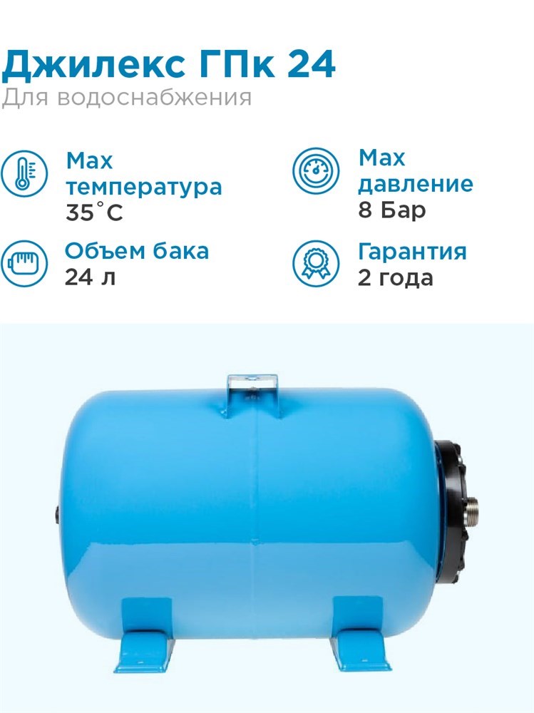Гидроаккумулятор для водоснабжения 24л Джилекс ГПк 24 синий, горизонтальный