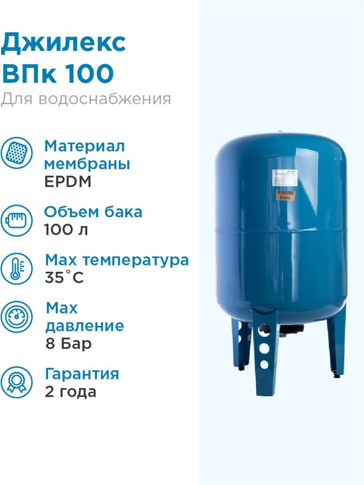 Гидроаккумулятор для водоснабжения 100л Джилекс ВПк 100 синий, вертикальный