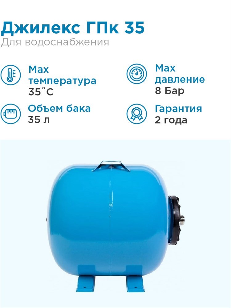 Гидроаккумулятор для водоснабжения 35л Джилекс ГПк 35 синий, горизонтальный
