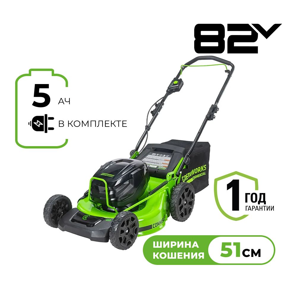 Газонокосилка аккумуляторная GREENWORKS GC82HPLM51, 82V, 51 см, с АКБ 5 Ач и ЗУ