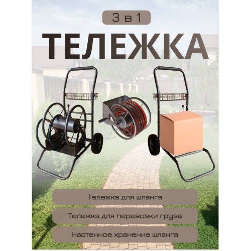 картинка Тележка для шланга 3 в 1 50м. на пневмоколесах