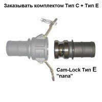 Cam-Lock соединение папа, d=38mm(1,5”)