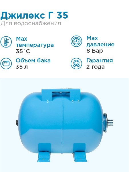 Гидроаккумулятор для водоснабжения 35л Джилекс Г 35 синий, горизонтальный