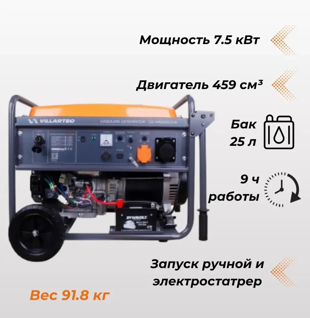 Генератор бензиновый VILLARTEC GGM8200СEW,  7,0/7,5 кВт