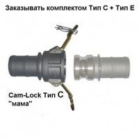Cam-Lock соединение мама, d=50mm(2.0”)