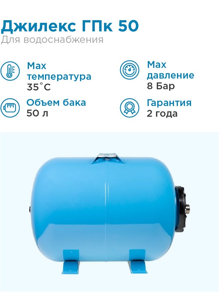 Гидроаккумулятор для водоснабжения 50л Джилекс ГПк 50 синий, горизонтальный