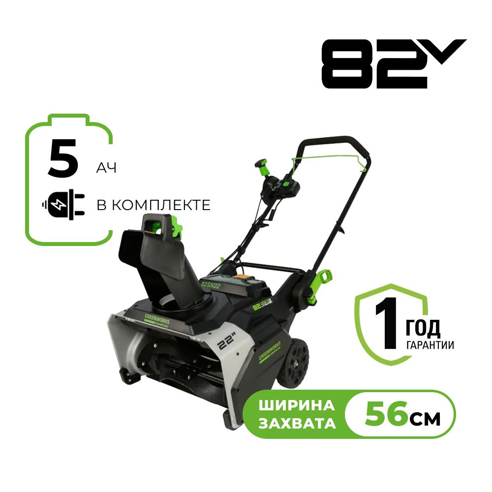 картинка Аккумуляторный снегоуборщик Greenworks GD82SN22, 82V + Аккумулятор GD-82 82V + Зарядное устройство GD-82 82V