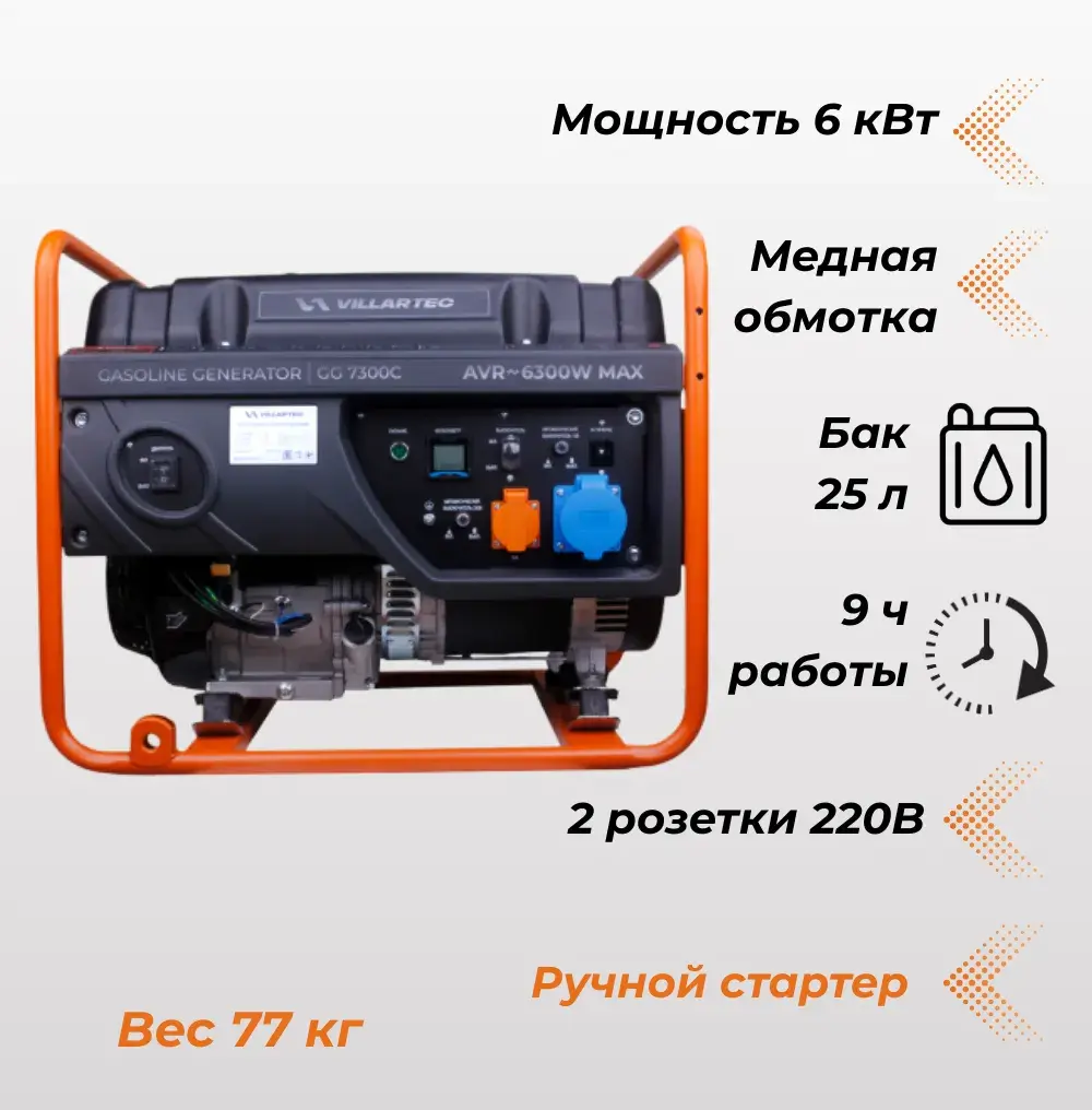 Генератор бензиновый VILLARTEC GG7300С, 5.8/6.3 кВт Генератор бензиновый VILLARTEC GG7300С, 5.8/6.3 кВт