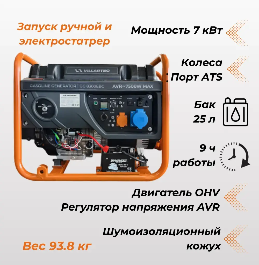 Генератор бензиновый VILLARTEC GG8300ЕВС и блок автоматического запуска генератора 10 кВт