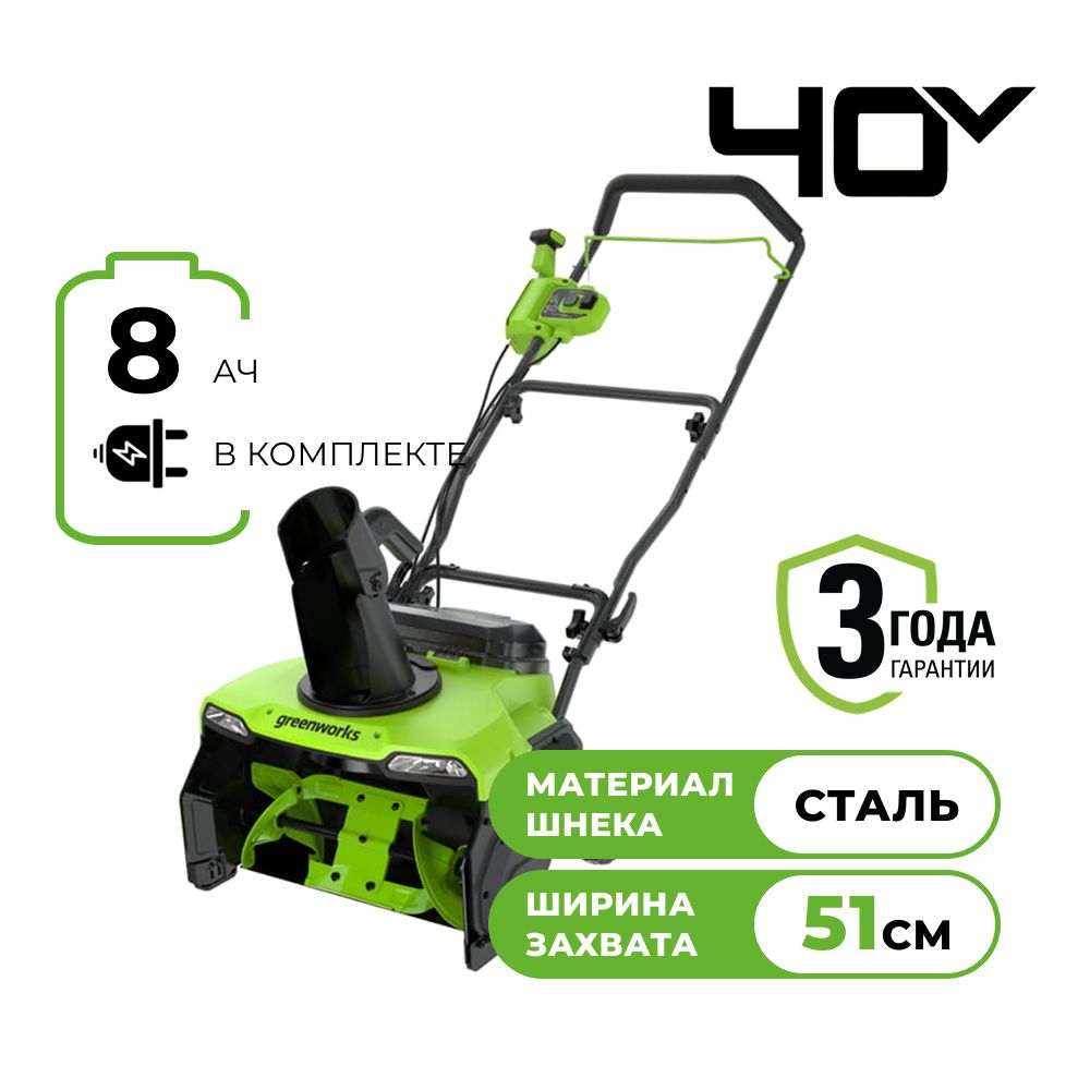 картинка Снегоуборщик аккумуляторный Greenworks GD40STX2, 40V с АКБ 8Ач и ЗУ