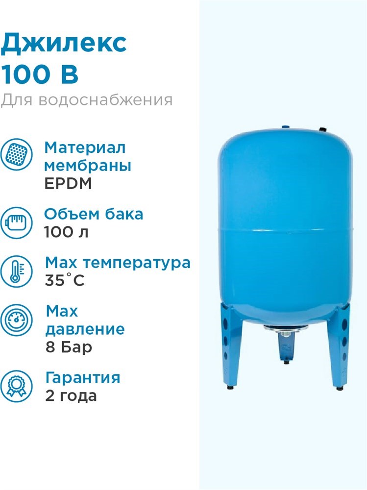 картинка Гидроаккумулятор для водоснабжения 100л Джилекс В 100 «ХИТ» синий, вертикальный