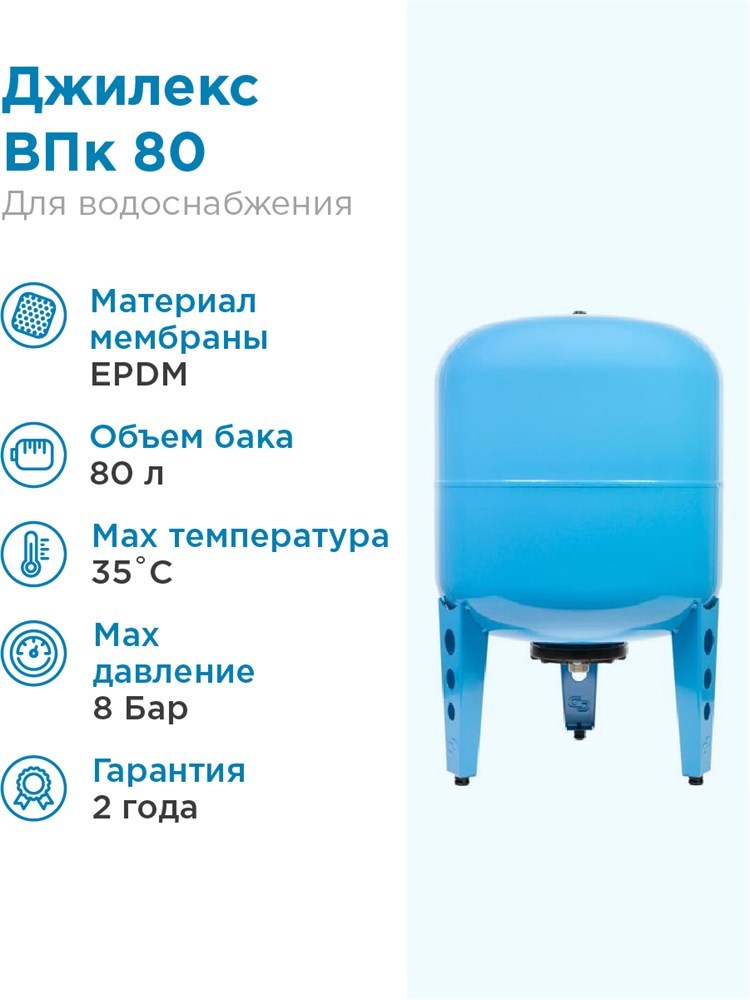 Гидроаккумулятор для водоснабжения 80л Джилекс ВПк 80 синий, вертикальный