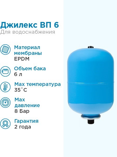 Гидроаккумулятор для водоснабжения 6л Джилекс ВП 6 синий, вертикальный